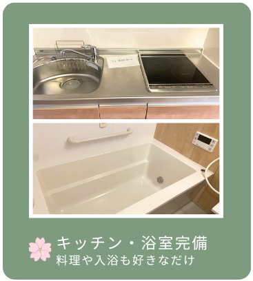 キッチン・浴室