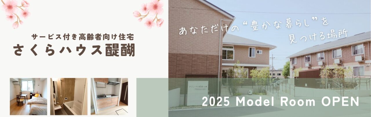 さくらハウス醍醐 2025モデルルームオープン