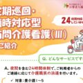 定期巡回・随時対応型訪問介護看護Ⅲの画像